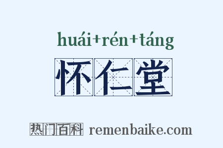 怀仁堂是什么意思的图片